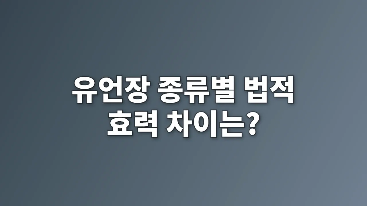 유언장 종류별 법적 효력 차이는?
